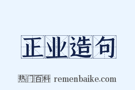 正业造句是什么意思的图片
